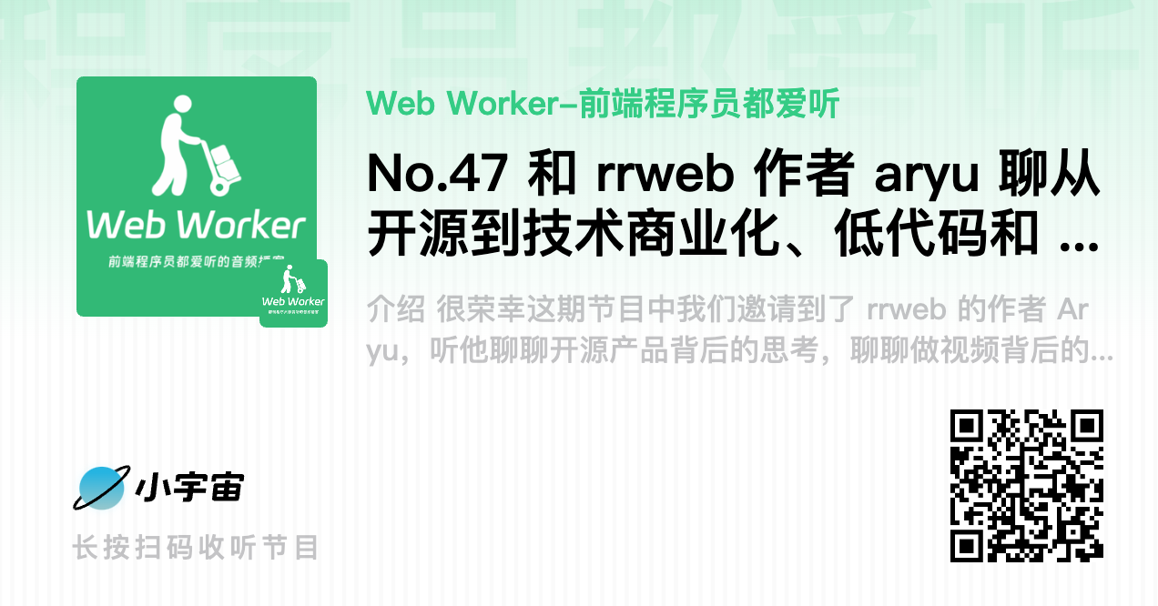 No.47 和 rrweb 作者 aryu 聊从开源到技术商业化、低代码和 AI、职场软技能.png